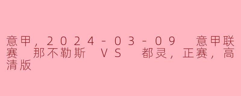 2024年3月9日那不勒斯与都灵的意甲比赛结果如何？